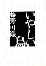 【中古】 いやしい鳥／藤野可織【著】