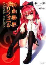 【中古】 神曲奏界ポリフォニカ エイディング・クリムゾン GA文庫/榊一郎【著】