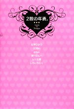 【中古】 2股の年表。 /石平ひかり,039n,miyu,鈴‐りん‐,レン太郎,いろいちじく【著】 【中古】afb