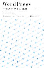  WordPress逆引きデザイン事典　2．X対応／高山一登，大久保アキラ，酒井隆