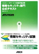 【中古】 情報セキュリティ部門　公式テキスト コンピュータサービス技能評価試験／佐藤キヨヲ【著】