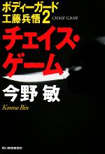 【中古】 チェイス・ゲーム　新装版 ボディーガード工藤兵悟2 ハルキ文庫／今野敏【著】 【中古】afb