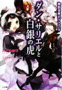 【中古】 神曲奏界ポリフォニカ ダン・サリエルと白銀の虎 GA文庫/あざの耕平【著】