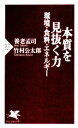 【中古】 本質を見抜く力 環境 食料 エネルギー PHP新書／養老孟司，竹村公太郎【著】