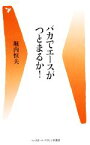 【中古】 バカでエースがつとまるか！ ベースボール・マガジン社新書／堀内恒夫【著】