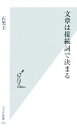 【中古】 文章は接続詞で決まる 光文社新書／石黒圭【著】