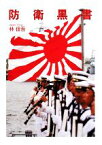 【中古】 防衛黒書 ちくま文庫／林信吾【著】