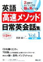 【中古】 英語高速メソッド 日常英会話集(Vol.1) 2週間でネイティヴの脳&耳になる/笠原禎一【著】