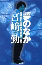 宮崎勤(著者)販売会社/発売会社：創出版発売年月日：1998/12/10JAN：9784924718302