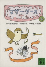 【中古】 マザー グース(4) 講談社文庫／谷川俊太郎(訳者),和田誠（絵）,平野敬一（監修）