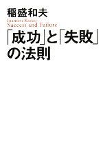 Management - 【中古】 「成功」と「失敗」の法則／稲盛和夫(著者)