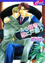 桑原伶依【著】販売会社/発売会社：コスミック出版発売年月日：2008/10/01JAN：9784774722153