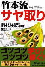 【中古】 竹本流サヤ取り 激動する商品市場で低リスクのスプレッド取引 現代の錬金術師シリーズ66/竹本淳一【著】