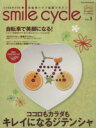 【中古】 smile　cycle／旅行・レジャー・スポーツ