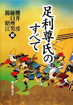 【中古】 足利尊氏のすべて／櫻井彦，錦昭江，樋口州男【編】
