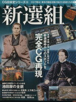 【中古】 CG日本史シリーズ10　　　新撰組／歴史・地理