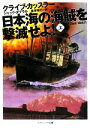 【中古】 日本海の海賊を撃滅せよ!(上) ソフトバンク文庫NV/クライブカッスラー,ジャックダブラル【著】,黒原敏行【訳】