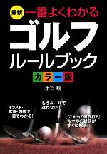 【中古】 最新　一番よくわかるゴ