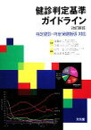 【中古】 健診判定基準ガイドライン 特定健診・特定保健指導対応／後藤由夫，奈良昌治【監修】，山門實，阿部眞秀【編】