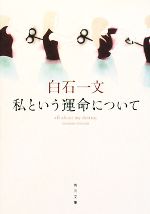 【中古】 私という運命について 角川文庫／白石一文【著】