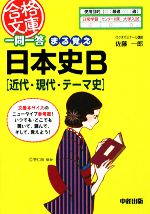 【中古】 一問一答 まる覚え日本史B 中経の文庫／佐藤一郎(著者)