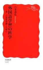 【中古】 外国語学習の科学 第二言語習得論とは何か 岩波新書／白井恭弘【著】