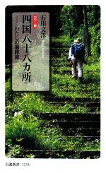 【中古】 カラー版　四国八十八カ所 わたしの遍路旅 岩波新書／石川文洋【著】