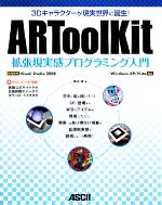 【中古】 ARToolKit拡張現実感プログラミング入門 3Dキャラクターが現実世界に誕生!/橋本直【著】