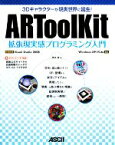 【中古】 ARToolKit拡張現実感プログラミング入門 3Dキャラクターが現実世界に誕生！／橋本直【著】