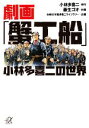 【中古】 劇画「蟹工船」 小林多喜二の世界 講談社+α文庫/小林多喜二【原作】,藤生ゴオ【作画】,白樺文学館多喜二ライブラリー【企画】
