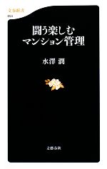 【中古】 闘う楽しむマンション管理 文春新書／水澤潤【著】