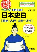 【中古】 一問一答　まる覚え日本史B 中経の文庫／佐藤一郎【著】