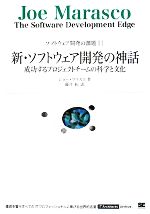 【中古】 新・ソフトウェア開発の神話　成功するプロジェクトチームの科学と文化(11) ソフトウェア開発の課題 IT　Architects’　Archive／ジョーマラスコ【著】，藤井拓【訳】