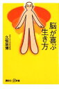 【中古】 脳が喜ぶ生き方 講談社+α新書/久恒辰博【著】