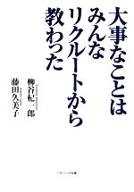 【中古】 大事なことはみんなリクルートから教わった SB文庫NF／柳谷杞一郎，藤田久美子【著】