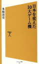 【中古】 日本を変えた10大ゲーム機 SB新書/多根清史(著者)