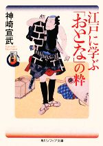 【中古】 江戸に学ぶ「おとな」の粋 シリーズ江戸学 角川ソフィア文庫／神崎宣武【著】