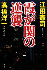 【中古】 霞が関の逆襲 ／江田憲司，高橋洋一【著】 【中古】afb