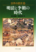 【中古】 世界の歴史(12) 明清と李朝の時代 中公文庫／岸本美緒，宮嶋博史【著】