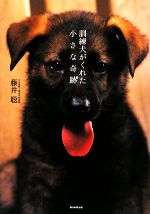 【中古】 訓練犬がくれた小さな奇跡／藤井聡【著】
