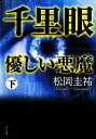  千里眼　優しい悪魔(下) 角川文庫／松岡圭祐