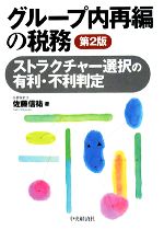 【中古】 グループ内再編の税務 ストラクチャー選択の有利・不利判定／佐藤信祐【著】