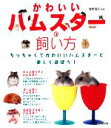 【中古】 かわいいハムスターの飼い方/霍野晋吉【監修】