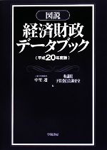 【中古】 図説　経済財政データブック(平成20年度版)／中里透，参議院予算委員会調査室【編】