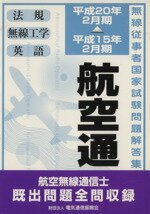 【中古】 航空無線通信士　平成15年2月期〜20年／テクノロジー・環境(その他)