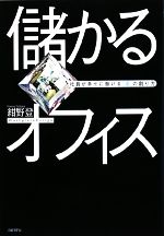 【中古】 儲かるオフィス 社員が幸せに働ける「場」の創り方／紺野登【著】