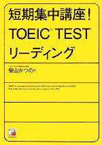 【中古】 短期集中講座！TOEIC　TEST　リーディング アスカカルチャー／柴山かつの【著】