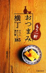 【中古】 もう一軒　おつまみ横丁 