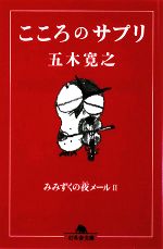 【中古】 こころのサプリ みみずく