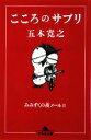 楽天ブックオフ 楽天市場店【中古】 こころのサプリ みみずくの夜メール2 幻冬舎文庫／五木寛之【著】